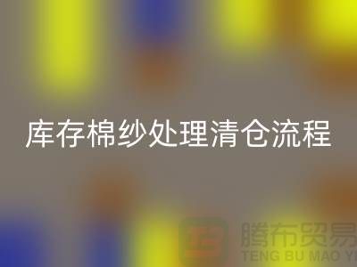 库存棉纱处理清仓流程特别简单-库存棉纱九游体育（中国）官方授权网站-毛纱九游体育（中国）官方授权网站公司