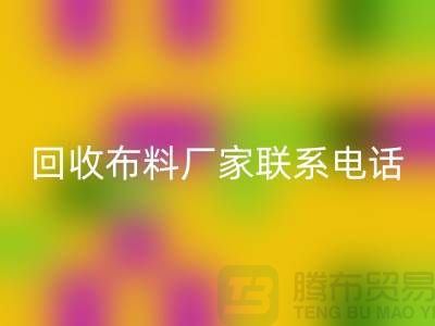 九游体育（中国）官方授权网站布料厂家联系手机号-具体号码请咨询-上海布料九游体育（中国）官方授权网站公司