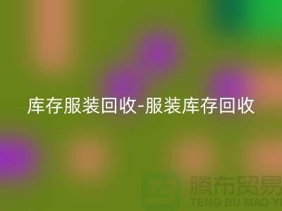库存服装九游体育（中国）官方授权网站-服装库存九游体育（中国）官方授权网站-服装尾货九游体育（中国）官方授权网站-九游体育（中国）官方授权网站