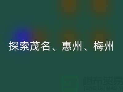 寻找旧布料新归宿，探索茂名、惠州、梅州和广州面料九游体育（中国）官方授权网站市场