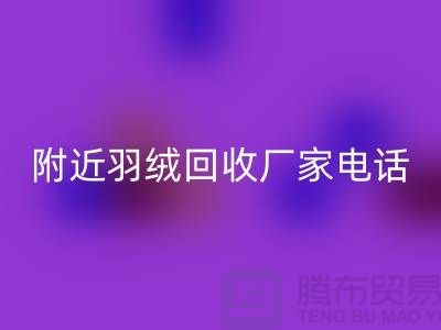 附近鸭绒九游体育（中国）官方授权网站-附近鹅绒九游体育（中国）官方授权网站-附近羽绒九游体育（中国）官方授权网站厂家电话Shtengbu.com