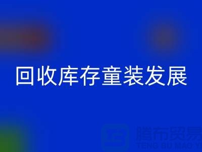 九游体育（中国）官方授权网站库存童装发展技巧多-内涵性较强-上海库存童装九游体育（中国）官方授权网站公司