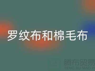罗纹布和棉毛布有什么区别-罗纹布料九游体育（中国）官方授权网站价格-棉毛布料九游体育（中国）官方授权网站公司