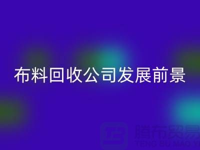 库存布料九游体育（中国）官方授权网站公司发展前景如何-九游体育（中国）官方授权网站库存布料厂家