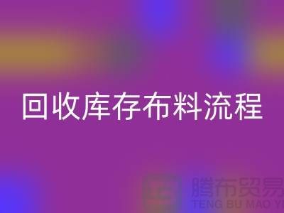 九游体育（中国）官方授权网站库存布料流程-库存布料九游体育（中国）官方授权网站基本流程-九游体育（中国）官方授权网站布料面料公司