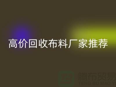 高价九游体育（中国）官方授权网站布料厂家推荐，让你物尽其用-上海面料九游体育（中国）官方授权网站公司