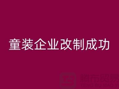 收购库存童装企业改制成功-效果较佳-常熟九游体育（中国）官方授权网站库存童装网站