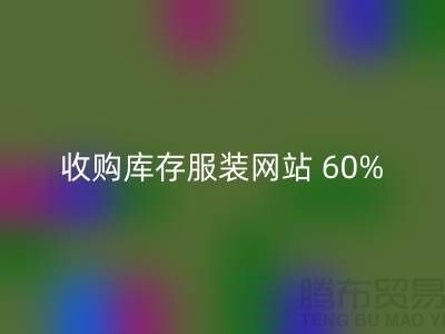 收购库存服装网站 60%广告费浪费_九游体育（中国）官方授权网站收购库存服装网站 60%广告费浪费_九游体育（中国）官方授权网站