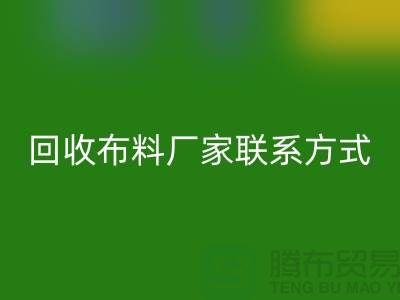 九游体育（中国）官方授权网站布料厂家联系方式-布料九游体育（中国）官方授权网站电话号码-上海面料九游体育（中国）官方授权网站公司