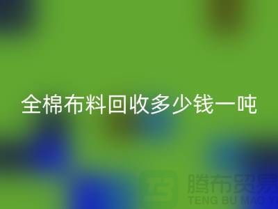 全棉布料九游体育（中国）官方授权网站多少钱一吨-市场行情趋势-收购库存服装厂家
