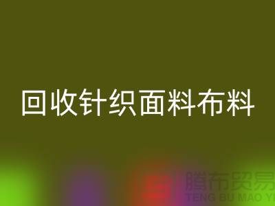 九游体育（中国）官方授权网站针织面料-九游体育（中国）官方授权网站罗马布料-九游体育（中国）官方授权网站毛圈面料-上海九游体育（中国）官方授权网站布料市场