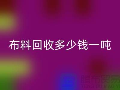 布料九游体育（中国）官方授权网站多少钱一吨-布料九游体育（中国）官方授权网站价格行情分析-上海库存服装九游体育（中国）官方授权网站