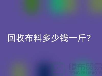 九游体育（中国）官方授权网站布料多少钱一斤？上海库存面料九游体育（中国）官方授权网站公司