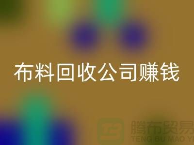 布料九游体育（中国）官方授权网站公司如何赚钱？常熟面料九游体育（中国）官方授权网站市场