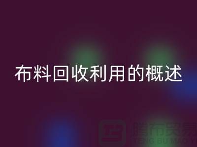 布料九游体育（中国）官方授权网站利用的概述-上海库存面料九游体育（中国）官方授权网站公司