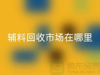 辅料九游体育（中国）官方授权网站市场在哪里？浙江-杭州-宁波-温州-地址电话查询
