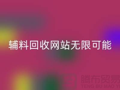 辅料九游体育（中国）官方授权网站网站的无限可能-布料九游体育（中国）官方授权网站电话-常熟面料九游体育（中国）官方授权网站公司