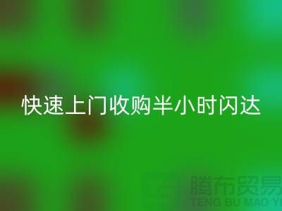 库存辅料九游体育（中国）官方授权网站公司：快速上门收购，半小时闪达，全市优质服务