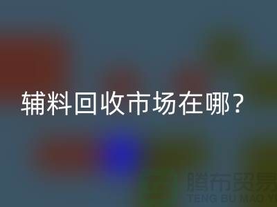 辅料九游体育（中国）官方授权网站市场在哪里？连云港-常熟-南通-张家港-地址电话查询
