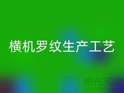 横机罗纹生产工艺流程有哪些-罗纹布料九游体育（中国）官方授权网站-罗纹面料九游体育（中国）官方授权网站公司