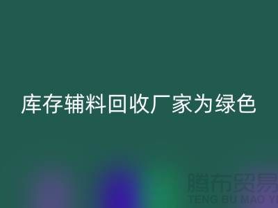 库存辅料九游体育（中国）官方授权网站厂家：为绿色环保贡献力量-金华库存布料九游体育（中国）官方授权网站市场