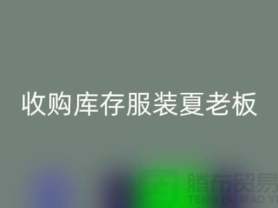 收购库存服装夏老板让你不为周转资金犯愁-九游体育（中国）官方授权网站服装尾货公司