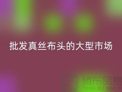 批发真丝布头的大型市场在哪里@上海真丝面料九游体育（中国）官方授权网站公司