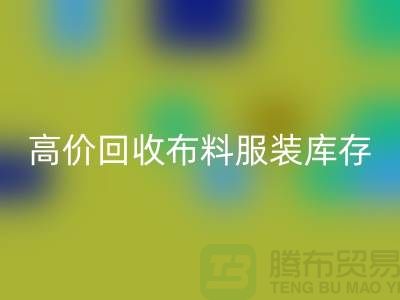 高价九游体育（中国）官方授权网站布料服装库存怎么算利润-北京服装尾货九游体育（中国）官方授权网站公司