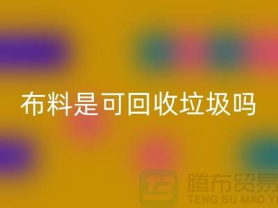 布料是可九游体育（中国）官方授权网站垃圾吗-有哪些面料能九游体育（中国）官方授权网站的-服装面料九游体育（中国）官方授权网站公司