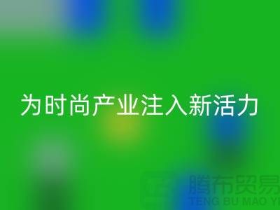 牛仔布料九游体育（中国）官方授权网站：为时尚产业注入新活力-广州面料九游体育（中国）官方授权网站市场