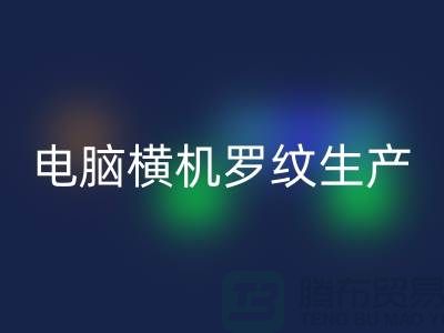 电脑横机罗纹生产准备工序-附近九游体育（中国）官方授权网站布料商家-附近九游体育（中国）官方授权网站布料公司