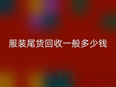 服装尾货九游体育（中国）官方授权网站一般多少钱一件