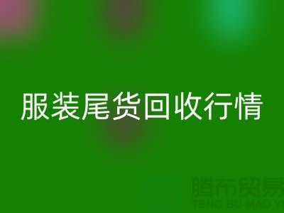 库存服装九游体育（中国）官方授权网站平台-服装尾货九游体育（中国）官方授权网站行情-九游体育（中国）官方授权网站