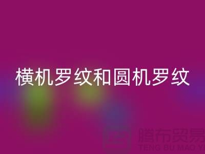 横机罗纹和圆机罗纹的主要区别有哪些-高价九游体育（中国）官方授权网站罗纹布料公司