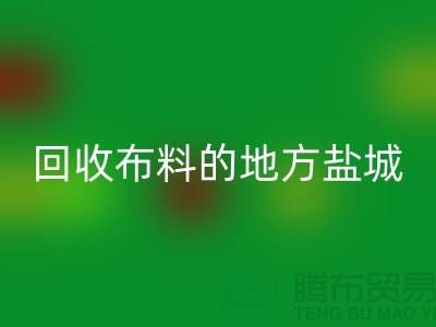 哪里有九游体育（中国）官方授权网站布料的地方-昆山-盐城-淮安-上海面料九游体育（中国）官方授权网站市场