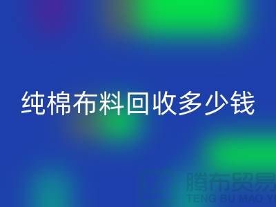 纯棉布料九游体育（中国）官方授权网站多少钱一吨-面料九游体育（中国）官方授权网站价格-上海库存九游体育（中国）官方授权网站公司