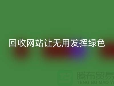 辅料九游体育（中国）官方授权网站网站：让废弃物发挥绿色环保价值-上海面料九游体育（中国）官方授权网站公司