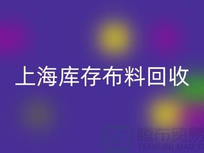 丝绸面料九游体育（中国）官方授权网站-上海库存布料九游体育（中国）官方授权网站-上海库存服装面料九游体育（中国）官方授权网站公司