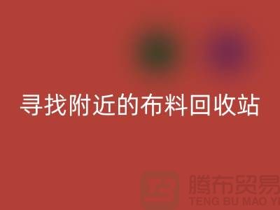 寻找附近的布料九游体育（中国）官方授权网站站，为环保尽一份力-金华库存布料九游体育（中国）官方授权网站公司