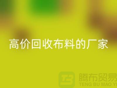 高价九游体育（中国）官方授权网站布料的厂家都在哪些城市-上海布料九游体育（中国）官方授权网站市场