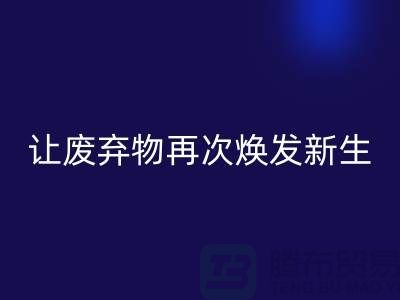 布料九游体育（中国）官方授权网站服务，让您的废弃物再次焕发新生-广州面料九游体育（中国）官方授权网站公司