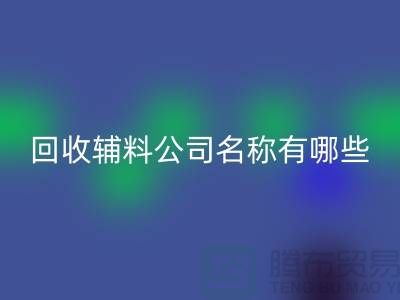九游体育（中国）官方授权网站辅料公司名称有哪些-该怎么起-九游体育（中国）官方授权网站辅料公司名称大全