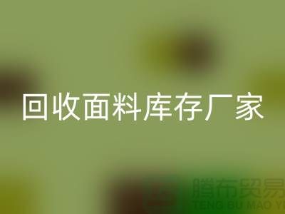 九游体育（中国）官方授权网站面料库存厂家-九游体育（中国）官方授权网站面料库存电话-九游体育（中国）官方授权网站面料库存公司