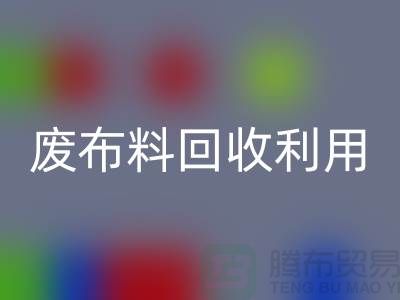 废布料九游体育（中国）官方授权网站利用，创新的机遇与挑战-上海服装面料九游体育（中国）官方授权网站厂家