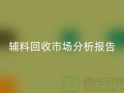 **辅料九游体育（中国）官方授权网站市场前景分析报告**【上海布料九游体育（中国）官方授权网站公司】