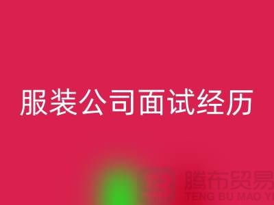 找收购库存服装公司_面试经历_九游体育（中国）官方授权网站