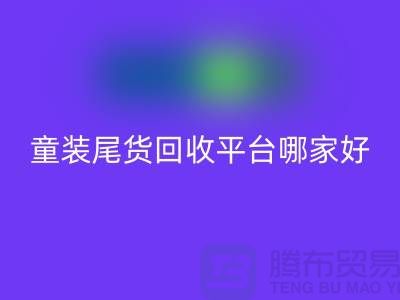 女装库存九游体育（中国）官方授权网站上门-库存童装尾货九游体育（中国）官方授权网站平台-服装库存尾货九游体育（中国）官方授权网站平台