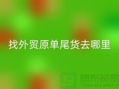 找外贸原单尾货去哪里进货好-外贸服装尾货九游体育（中国）官方授权网站公司