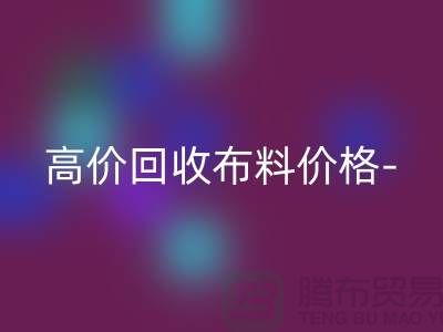 高价九游体育（中国）官方授权网站布料价格-高价九游体育（中国）官方授权网站布料服装库存-高价九游体育（中国）官方授权网站布料平台