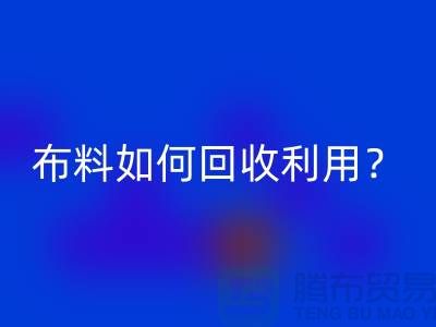 布料如何九游体育（中国）官方授权网站利用？都哪些方式方法-服装面料九游体育（中国）官方授权网站公司